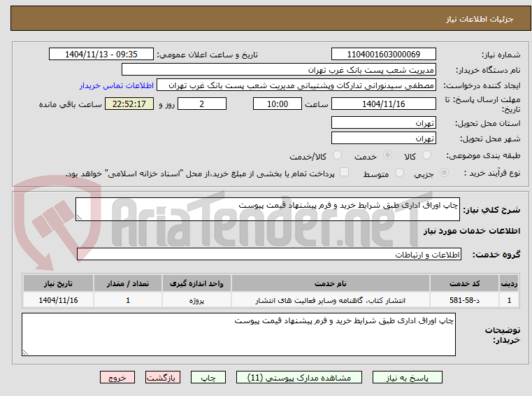 تصویر کوچک آگهی چاپ اوراق اداری طبق شرایط خرید و فرم پیشنهاد قیمت پیوست