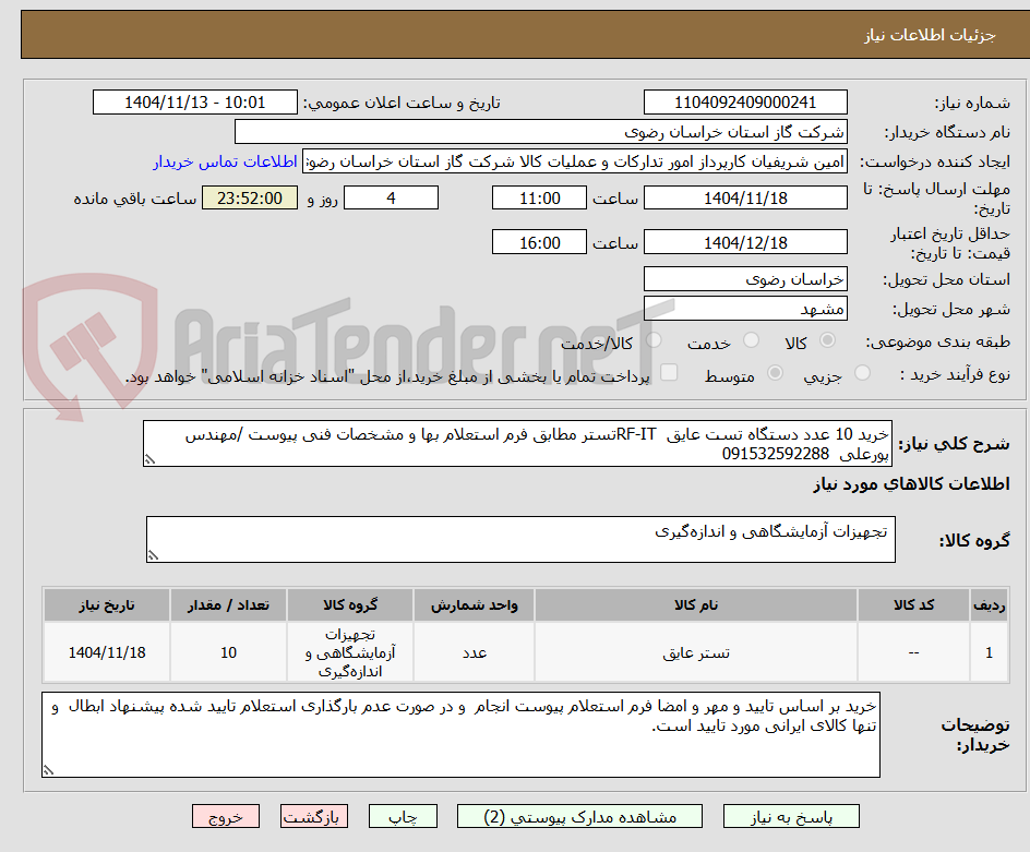 تصویر کوچک آگهی خرید 10 عدد دستگاه تست عایق  RF-ITتستر مطابق فرم استعلام بها و مشخصات فنی پیوست /مهندس پورعلی  091532592288    