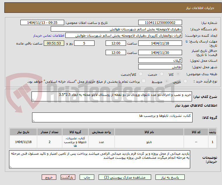 تصویر کوچک آگهی خرید و نصب و اجرای دو عدد تابلوی ورودی در دو نقطه از روستای لاچو محله به ابعاد 2.5*3.5