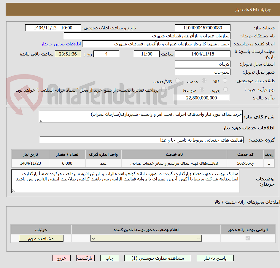 تصویر کوچک آگهی خرید غذای مورد نیاز واحدهای اجرایی تحت امر و وابسته شهرداری(سازمان عمران)