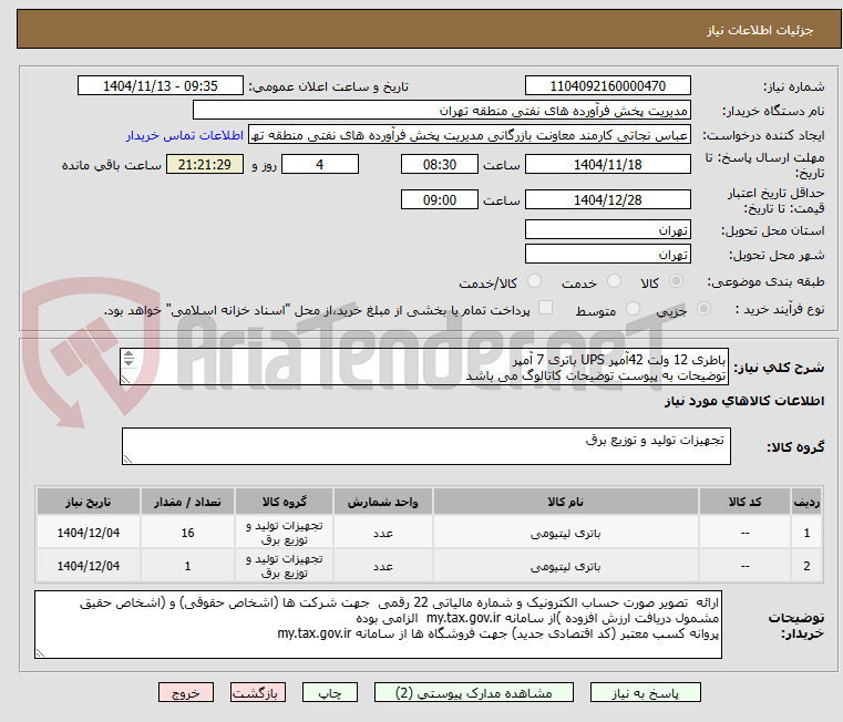 تصویر کوچک آگهی باطری 12 ولت 42آمپر UPS باتری 7 آمپر
توضیحات به پیوست توضیحات کاتالوگ می باشد
عینا طبق مدرجات فایل پیوست اقدام شود