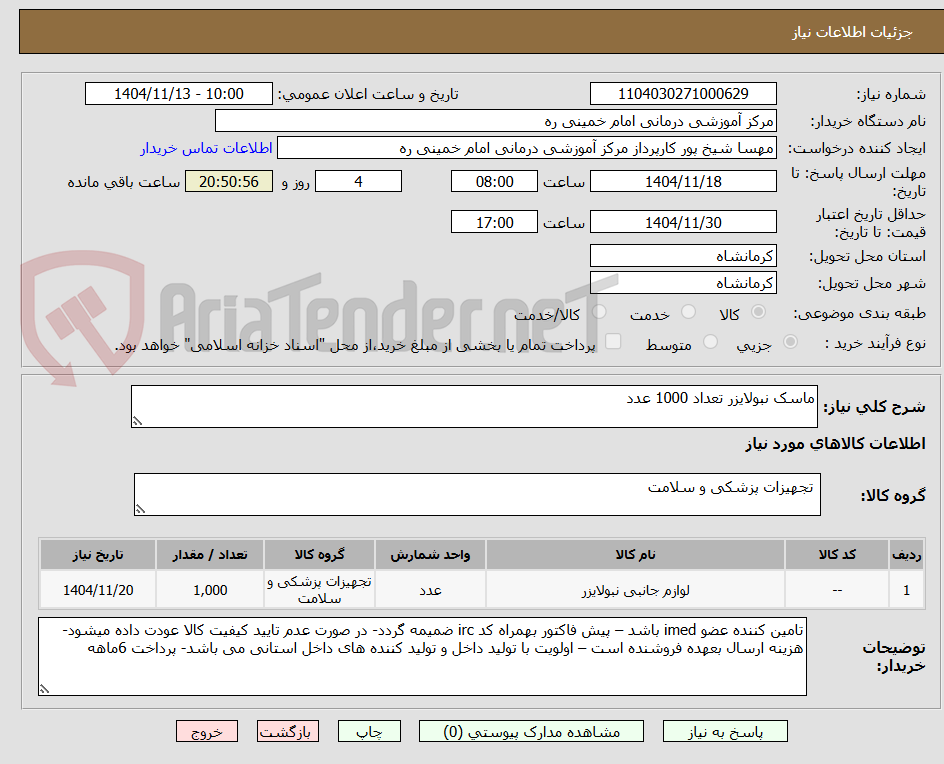 تصویر کوچک آگهی ماسک نبولایزر تعداد 1000 عدد