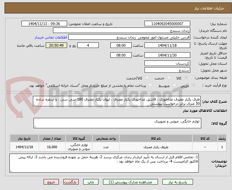 تصویر کوچک آگهی ظرف یکبار مصرف غذاخوری ، قاشق غذاخوری یکبار مصرف ، لیوان یکبار مصرف 180 سی سی ، و سفره ساده 50 متری برابر درخواست پیوستی