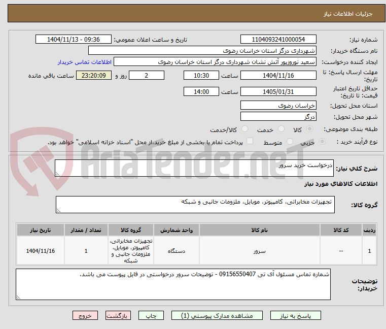 تصویر کوچک آگهی درخواست خرید سرور 
