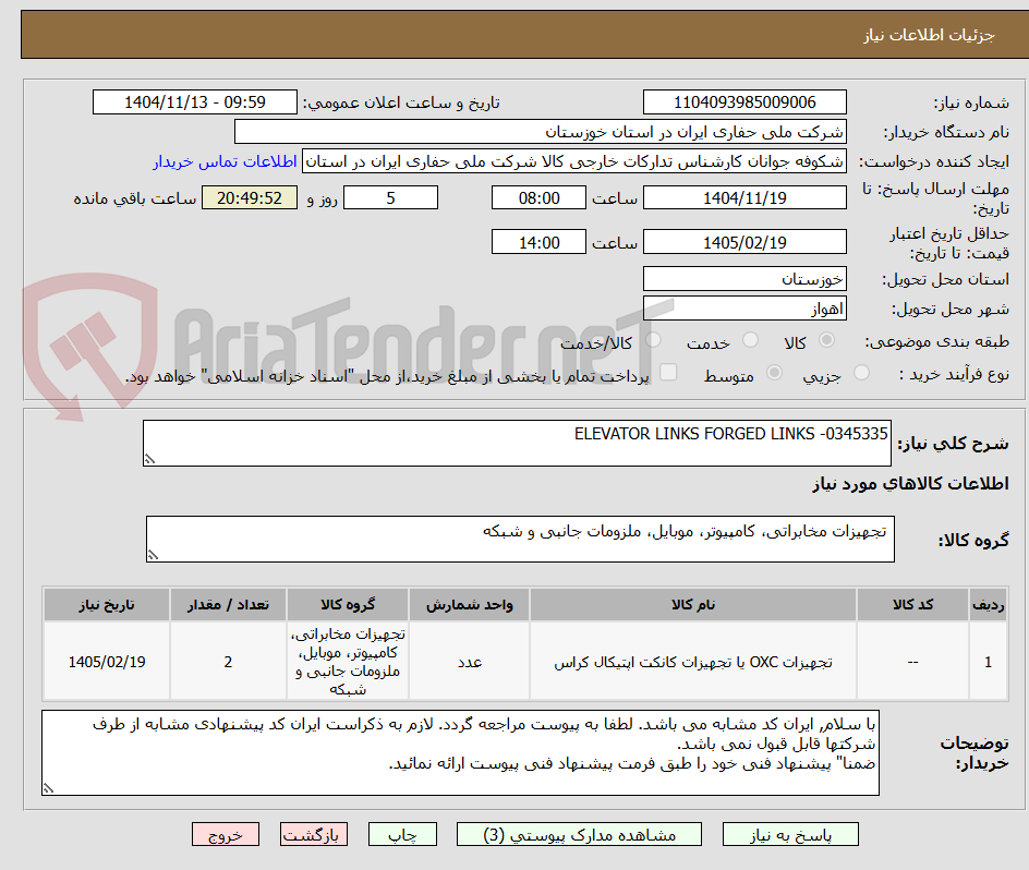 تصویر کوچک آگهی ELEVATOR LINKS FORGED LINKS -0345335