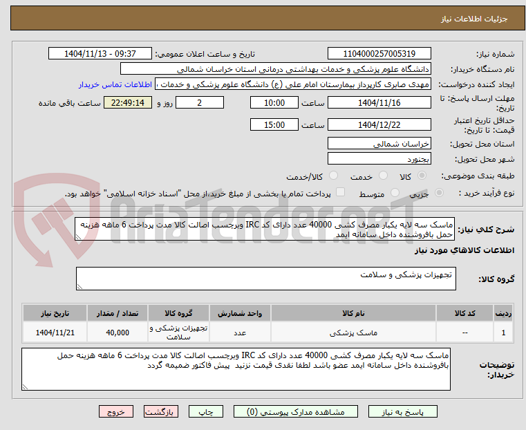 تصویر کوچک آگهی ماسک سه لایه یکبار مصرف کشی 40000 عدد دارای کد IRC وبرچسب اصالت کالا مدت پرداخت 6 ماهه هزینه حمل بافروشنده داخل سامانه ایمد
