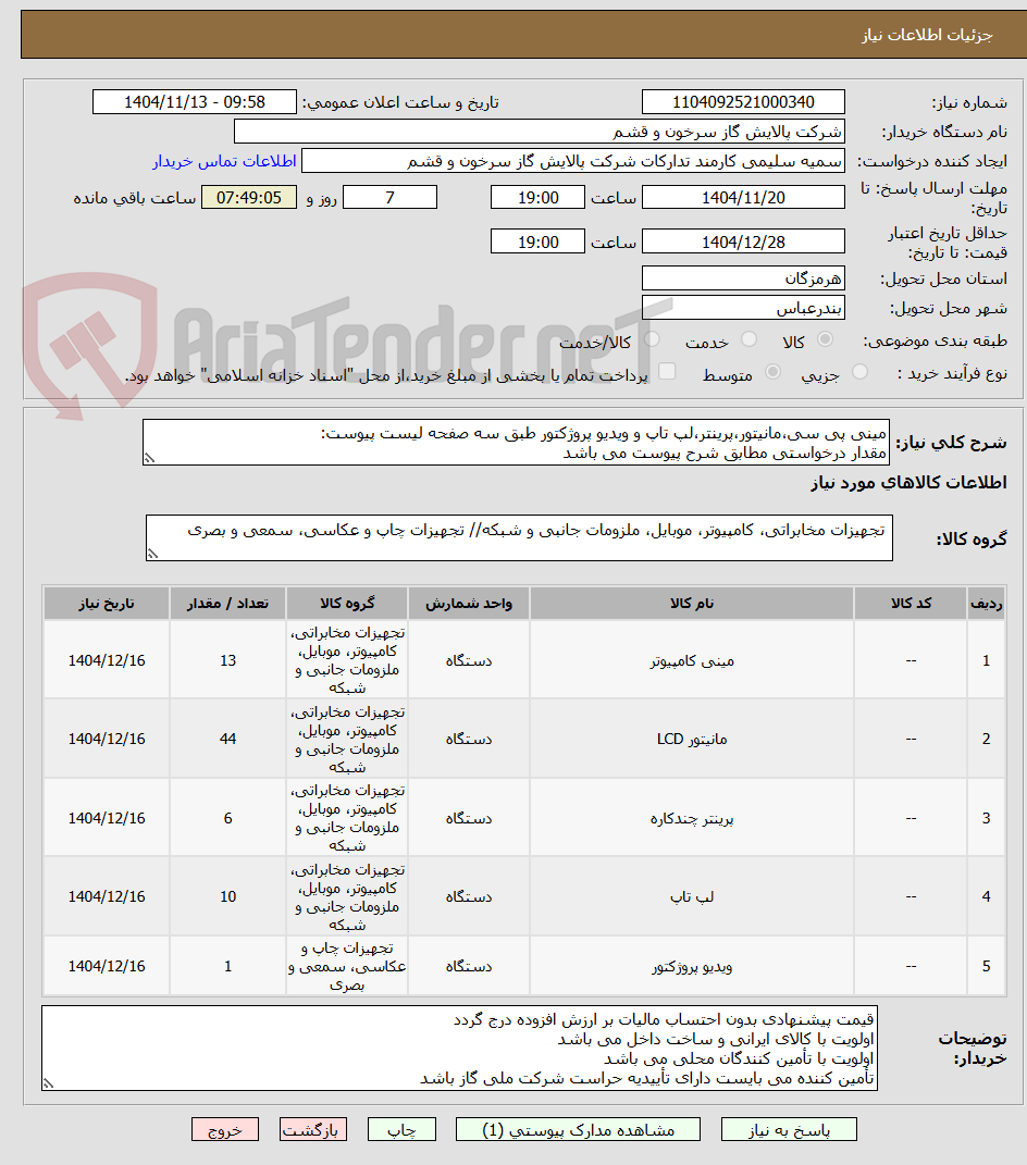 تصویر کوچک آگهی مینی پی سی،مانیتور،پرینتر،لپ تاپ و ویدیو پروژکتور طبق سه صفحه لیست پیوست:
مقدار درخواستی مطابق شرح پیوست می باشد