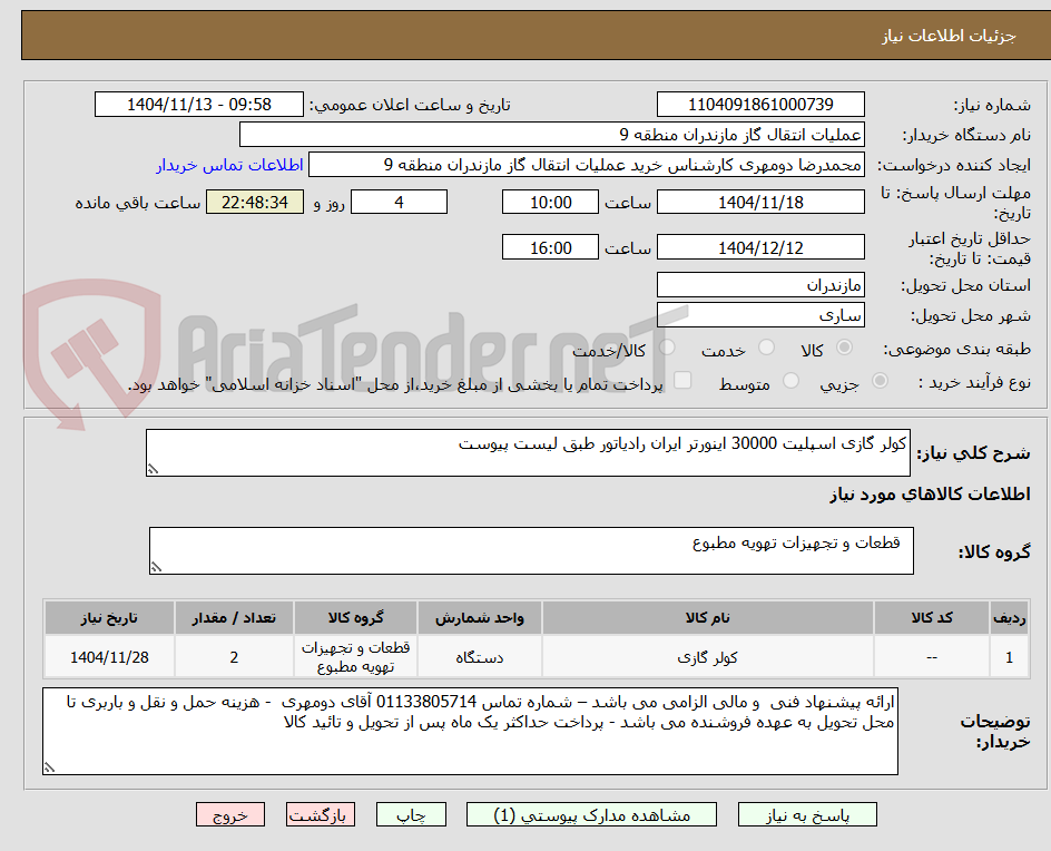 تصویر کوچک آگهی کولر گازی اسپلیت 30000 اینورتر ایران رادیاتور طبق لیست پیوست
