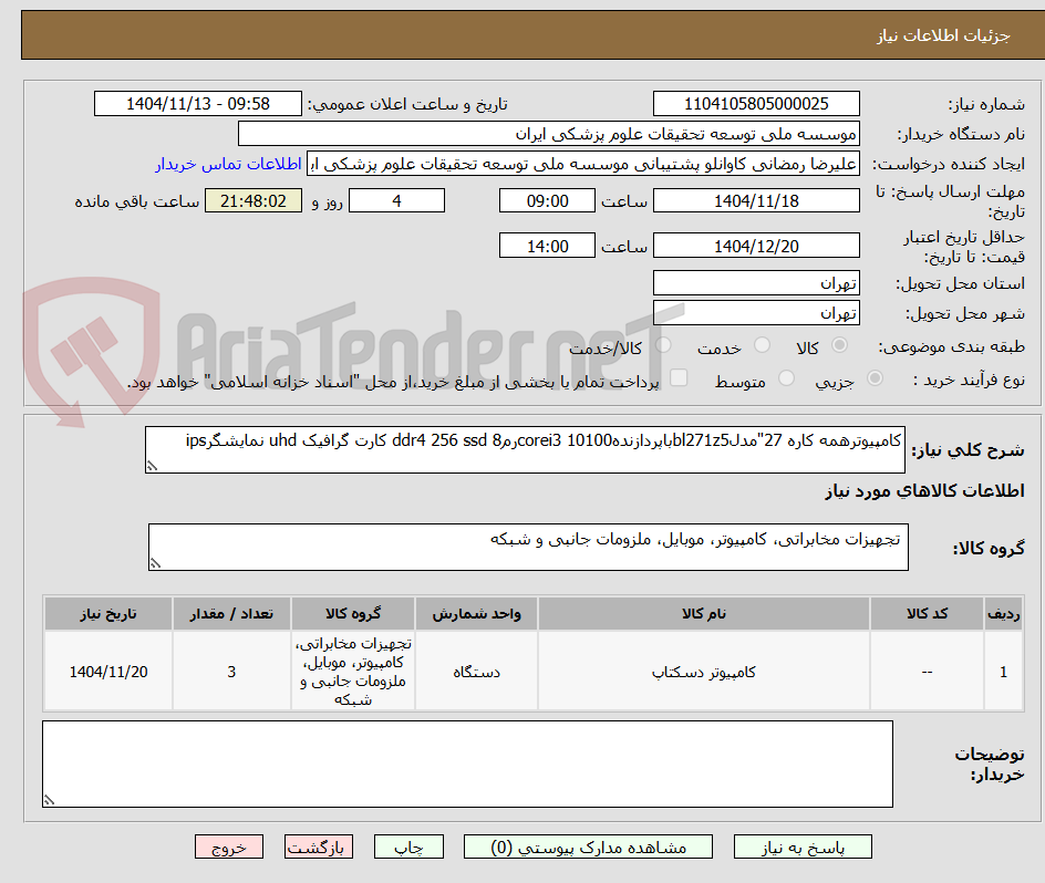 تصویر کوچک آگهی کامپیوترهمه کاره 27"مدلbl271z5باپردازندهcorei3 10100رم8 ddr4 256 ssd کارت گرافیک uhd نمایشگرips