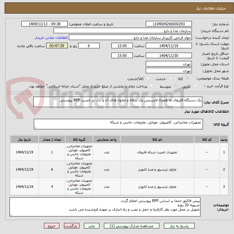 تصویر کوچک آگهی یک دستگاه فایروال به همراه لایسنس یک ساله و ماژول های آن و ..... بر حسب RFP پیوستی