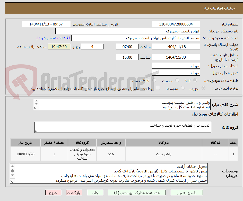 تصویر کوچک آگهی واشر و ... طبق لیست پیوست
توجه نوجه قیمت کل درج شود
تماس فقط با 64455077 آقای راحمی
توضیحات خوانده شود