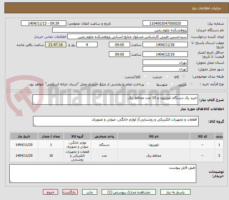 تصویر کوچک آگهی خرید یک دستگاه تلویزیون و 10 عدد محافظ برق