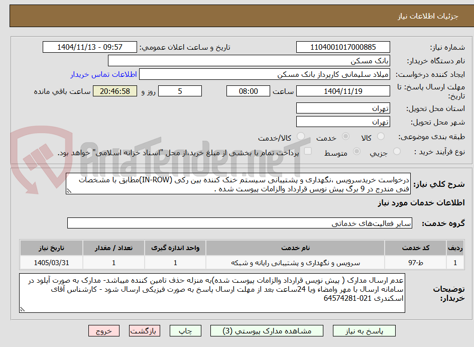 تصویر کوچک آگهی درخواست خریدسرویس ،نگهداری و پشتیبانی سیستم خنک کننده بین رکی (IN-ROW)مطابق با مشخصات فنی مندرج در 9 برگ پیش نویس قرارداد والزامات پیوست شده .