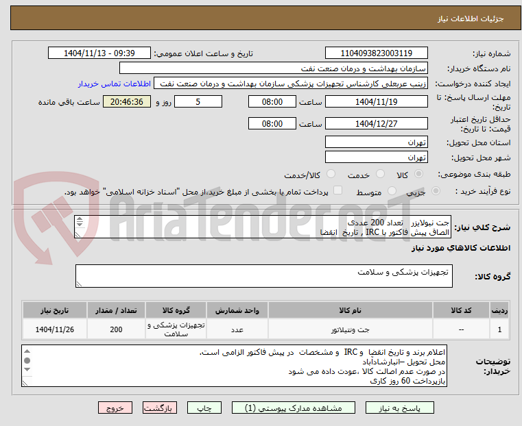 تصویر کوچک آگهی جت نبولایزر تعداد 200 عددی
الصاق پیش فاکتور با IRC , تاریخ انقضا
این درخواست یکبار در سامانه بارگذاری می شود