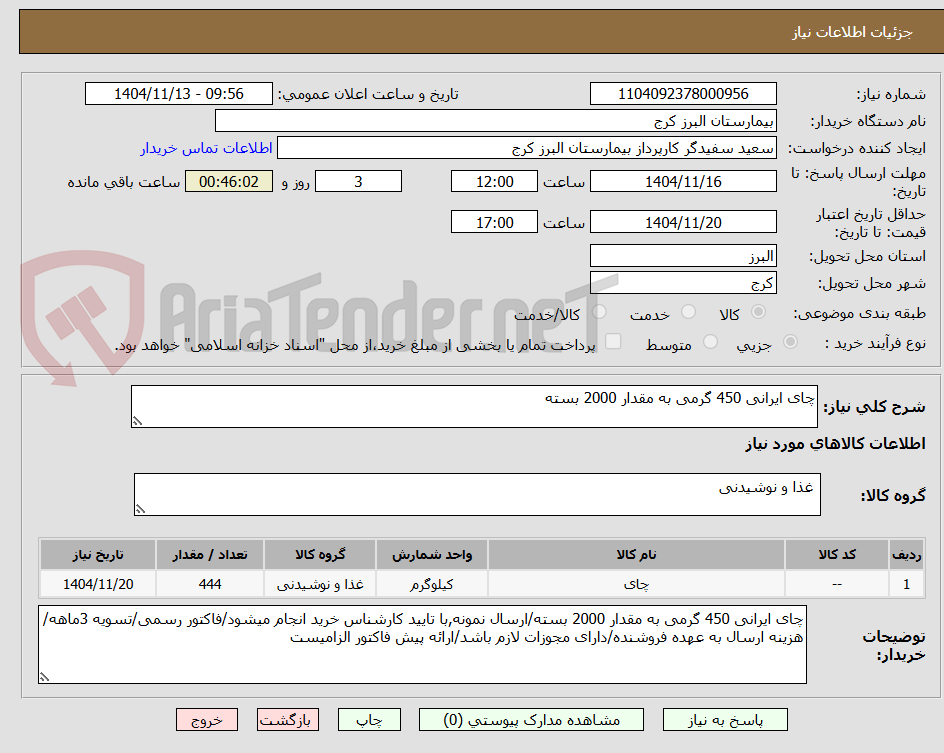 تصویر کوچک آگهی چای ایرانی 450 گرمی به مقدار 2000 بسته