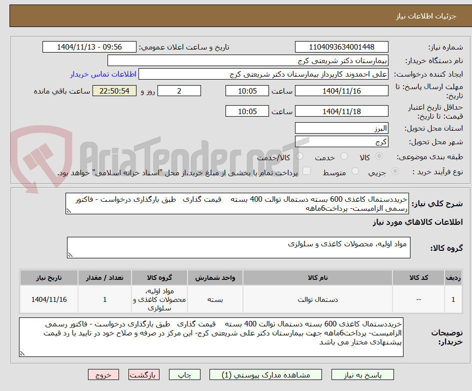 تصویر کوچک آگهی خریددستمال کاغذی 600 بسته دستمال توالت 400 بسته قیمت گذاری طبق بارگذاری درخواست - فاکتور رسمی الزامیست- پرداخت6ماهه