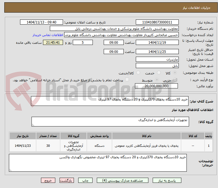 تصویر کوچک آگهی خرید 10دستگاه یخچال 370لیتری و 20 دستگاه یخچال 97 لیتری