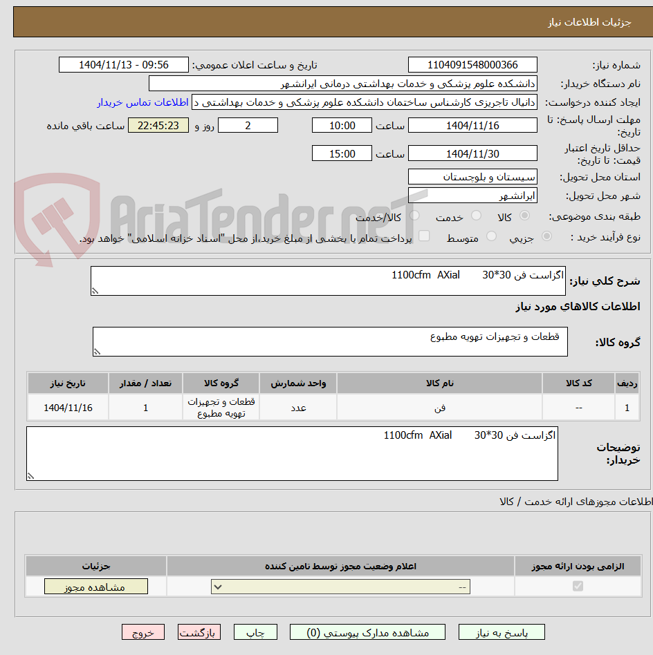 تصویر کوچک آگهی اگزاست فن 30*1100cfm  AXial       30