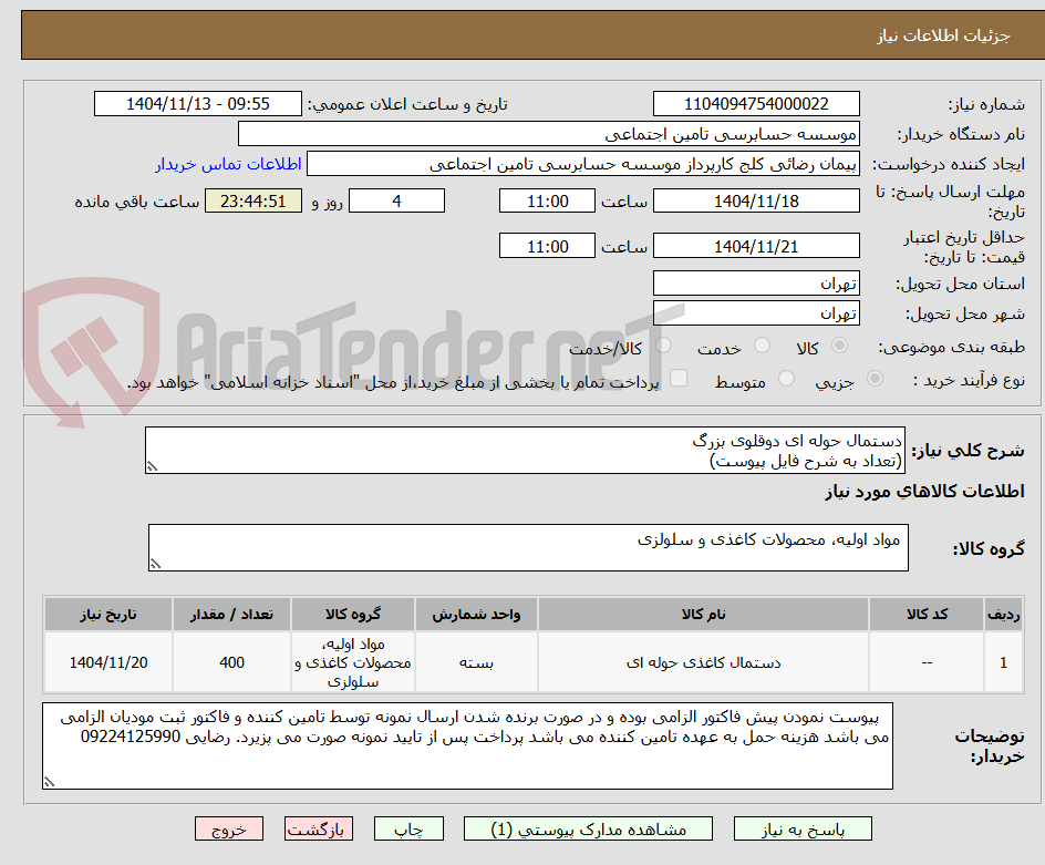 تصویر کوچک آگهی دستمال حوله ای دوقلوی بزرگ
(تعداد به شرح فایل پیوست)