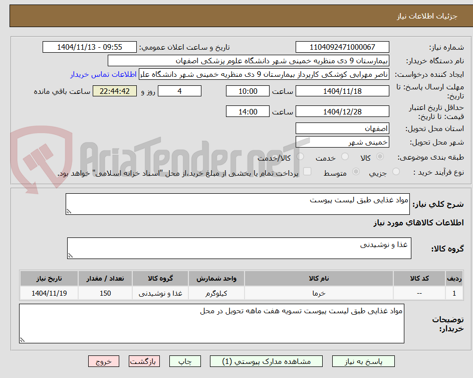 تصویر کوچک آگهی مواد غذایی طبق لیست پیوست