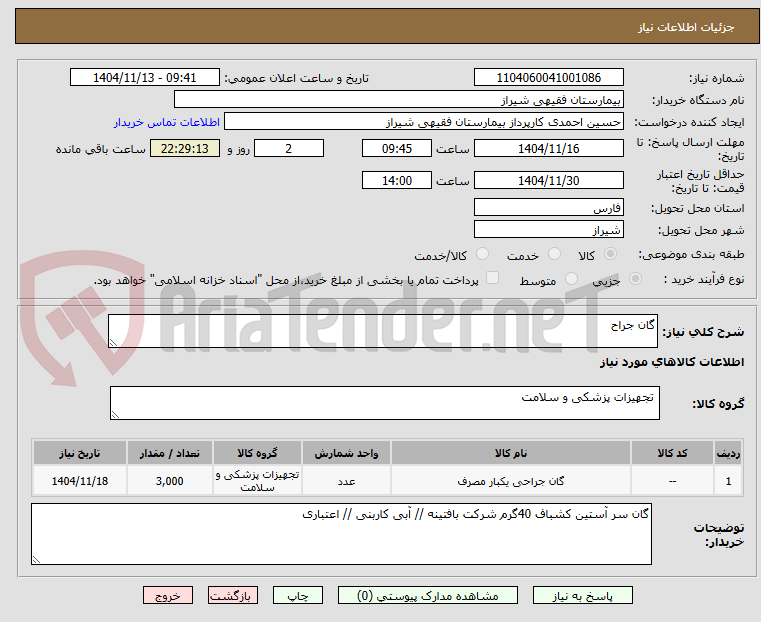 تصویر کوچک آگهی گان جراح 