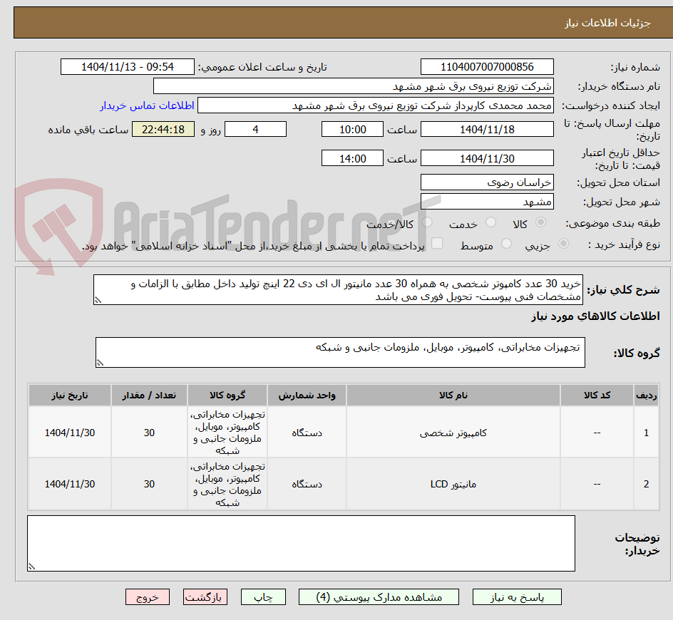 تصویر کوچک آگهی خرید 30 عدد کامپوتر شخصی به همراه 30 عدد مانیتور ال ای دی 22 اینچ تولید داخل مطابق با الزامات و مشخصات فنی پیوست- تحویل فوری می باشد