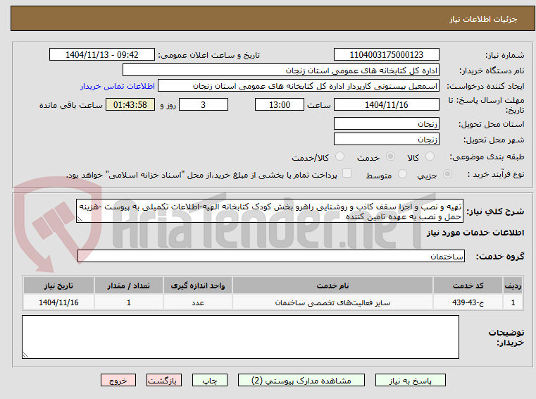 تصویر کوچک آگهی تهیه و نصب و اجرا سقف کاذب و روشنایی راهرو بخش کودک کتابخانه الهیه-اطلاعات تکمیلی به پیوست -هزینه حمل و نصب به عهده تامین کننده