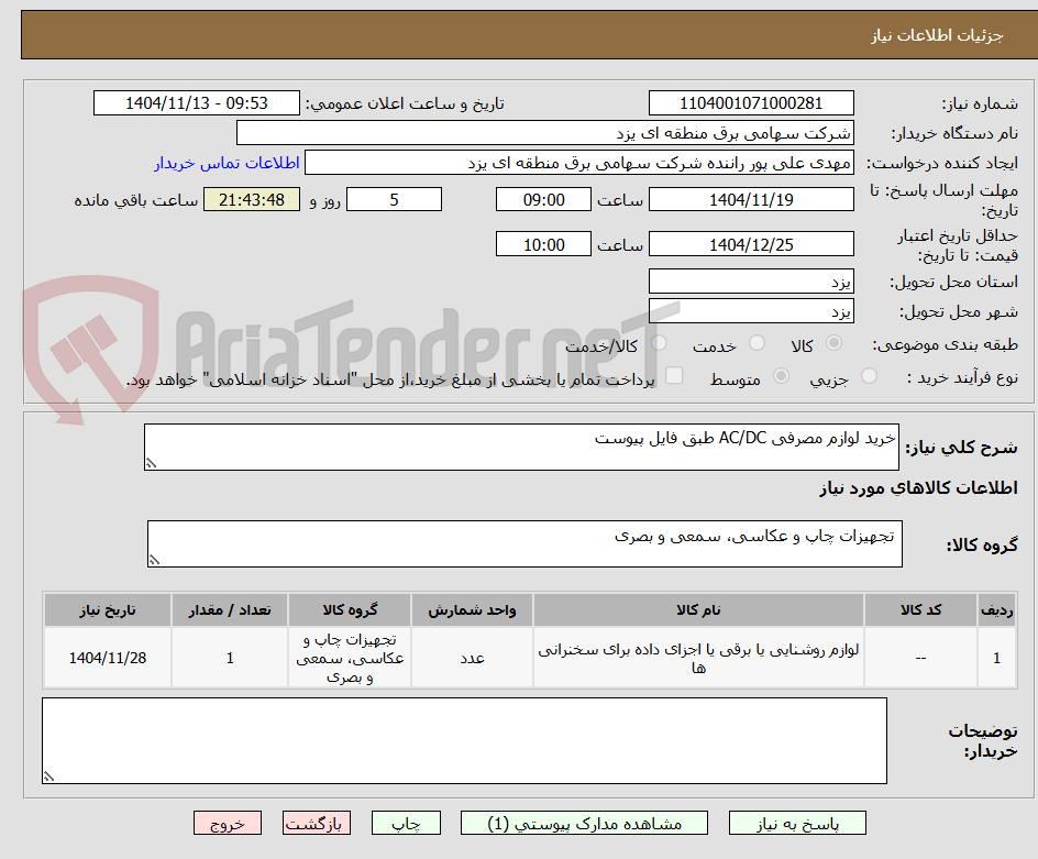 تصویر کوچک آگهی خرید لوازم مصرفی AC/DC طبق فایل پیوست