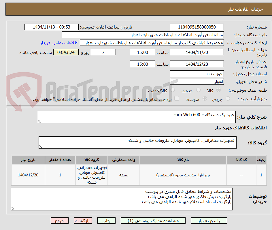 تصویر کوچک آگهی خرید یک دستگاه Forti Web 600 F