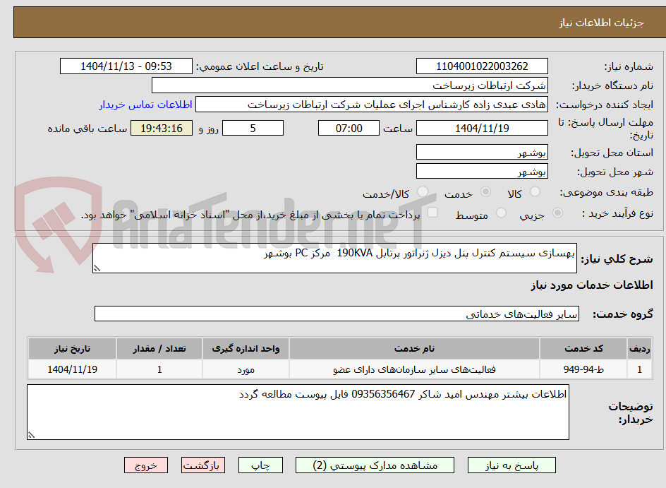 تصویر کوچک آگهی بهسازی سیستم کنترل پنل دیزل ژنراتور پرتابل 190KVA  مرکز PC بوشهر