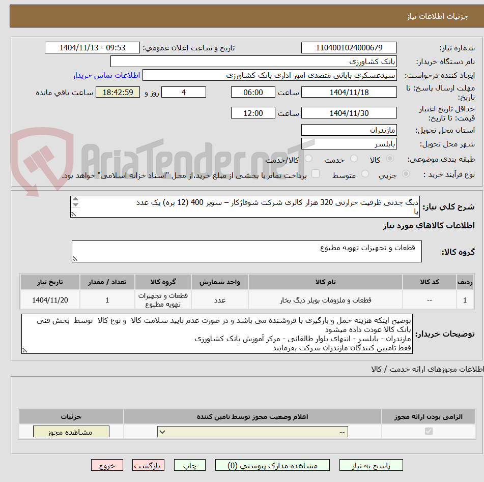 تصویر کوچک آگهی دیگ چدنی ظرفیت حرارتی 320 هزار کالری شرکت شوفاژکار – سوپر 400 (12 پره) یک عدد
یا
mi3 شرکت ام ای تری سوپر 400 ام 90 (12 پره)