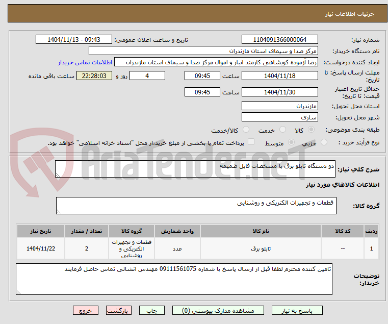 تصویر کوچک آگهی دو دستگاه تابلو برق با مشخصات فایل ضمیمه