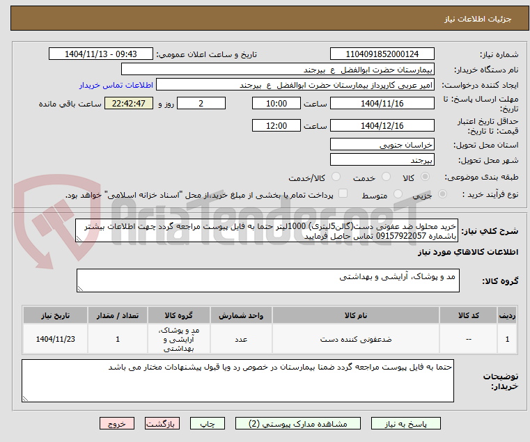 تصویر کوچک آگهی خرید محلول ضد عفونی دست(گالن5لیتری) 1000لیتر حتما به فایل پیوست مراجعه گردد چهت اطلاعات بیشتر باشماره 09157922057 تماس حاصل فرمایید