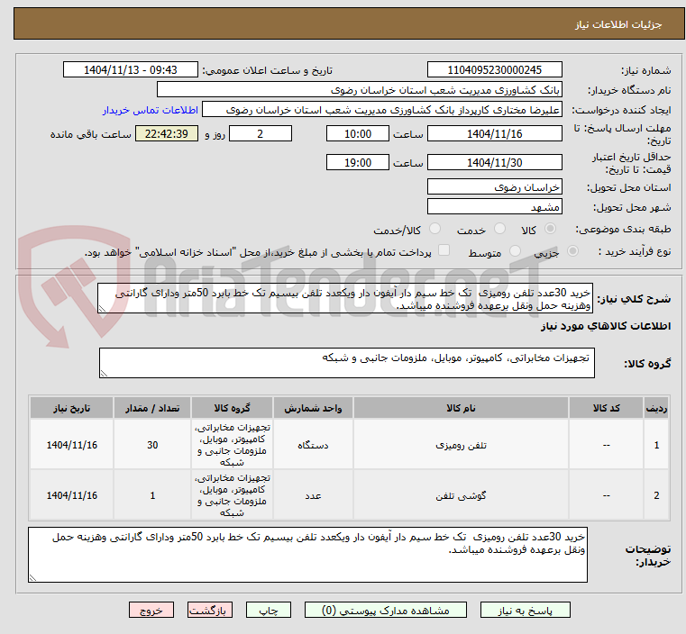 تصویر کوچک آگهی خرید 30عدد تلفن رومیزی  تک خط سیم دار آیفون دار ویکعدد تلفن بیسیم تک خط بابرد 50متر ودارای گارانتی وهزینه حمل ونقل برعهده فروشنده میباشد.