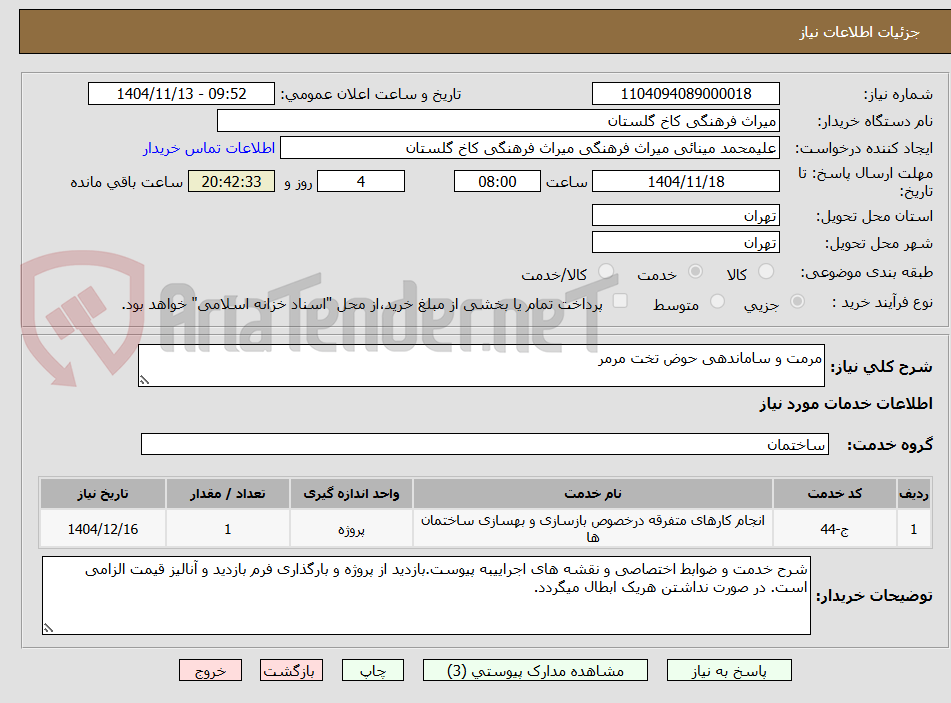 تصویر کوچک آگهی مرمت و ساماندهی حوض تخت مرمر