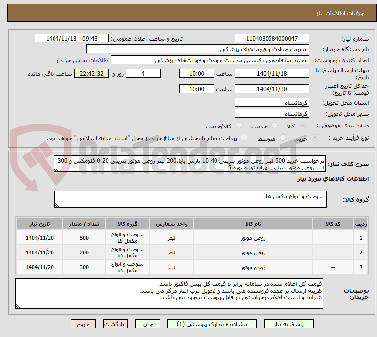 تصویر کوچک آگهی درخواست خرید 500 لیتر روغن موتور بنزینی 40-10 پارس پایا،200 لیتر روغن موتور بنزینی 20-0 فلومکس و 300 لیتر روغن موتور دیزلی بهران توربو یورو 5 