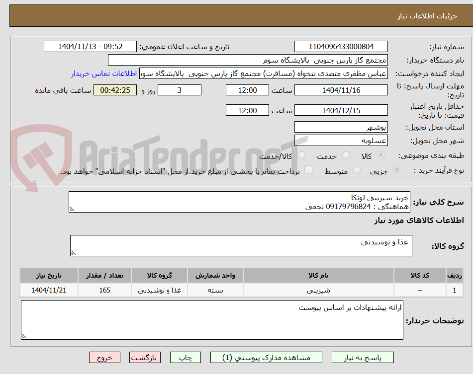 تصویر کوچک آگهی خرید شیرینی لوتکا 
هماهنگی : 09179796824 نجفی 