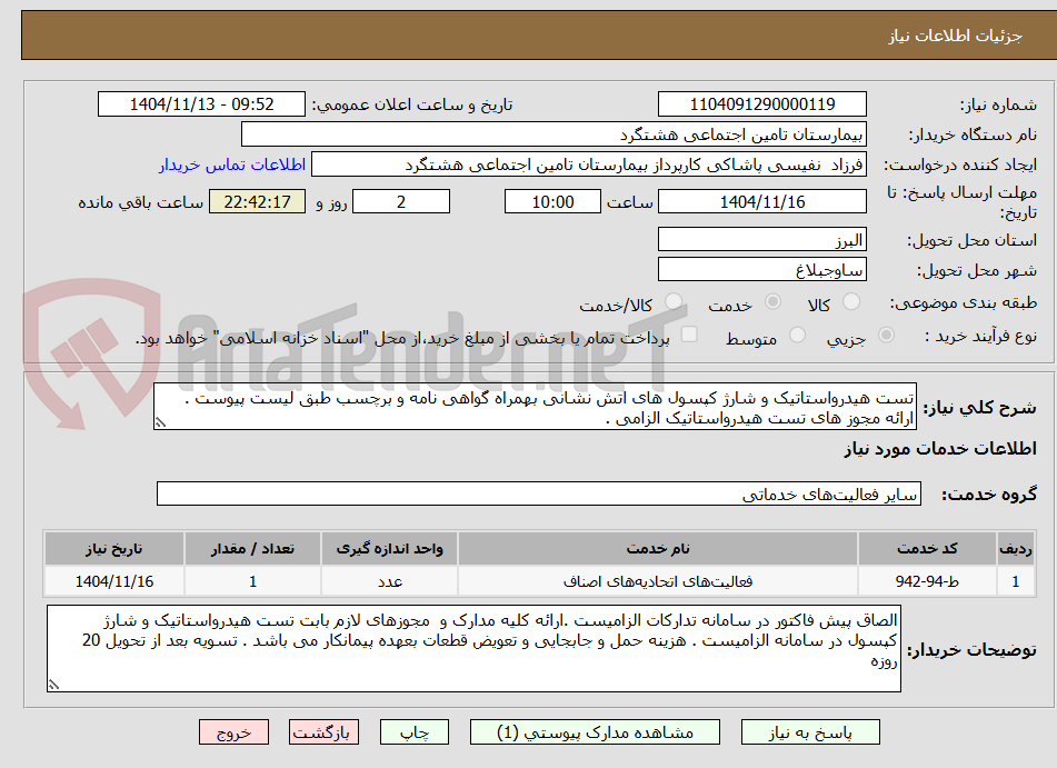 تصویر کوچک آگهی تست هیدرواستاتیک و شارژ کپسول های اتش نشانی بهمراه گواهی نامه و برچسب طبق لیست پیوست . ارائه مجوز های تست هیدرواستاتیک الزامی . 