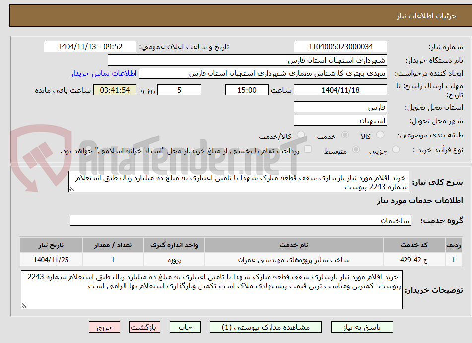 تصویر کوچک آگهی  خرید اقلام مورد نیاز بازسازی سقف قطعه مبارک شهدا با تامین اعتباری به مبلغ ده میلیارد ریال طبق استعلام شماره 2243 پیوست  