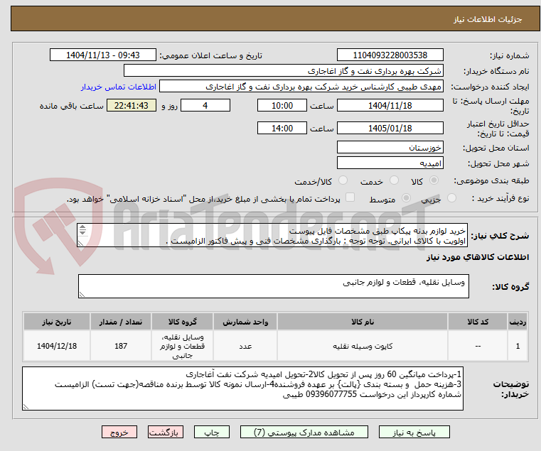 تصویر کوچک آگهی خرید لوازم بدنه پیکاپ طبق مشخصات فایل پیوست
اولویت با کالای ایرانی. توجه توجه : بارگذاری مشخصات فنی و پیش فاکتور الزامیست .