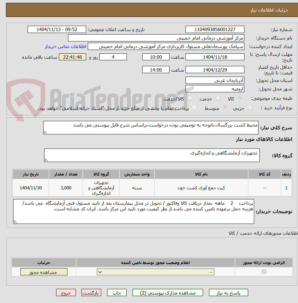 تصویر کوچک آگهی محیط کشت بزرگسال،باتوجه به توصیفی بودن درخواست،براساس شرح فایل پیوستی می باشد