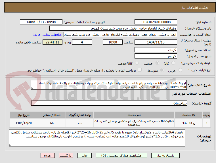 تصویر کوچک آگهی اجرای فنداسیون 66عدد پایه چراغ با نصب پایه وراه اندازی باتمام تجهیزات ومتعلقات اجرای فنداسیون باابعاد 50*50*140بتن باعیار 250بامیلگرد 16وخاموت 