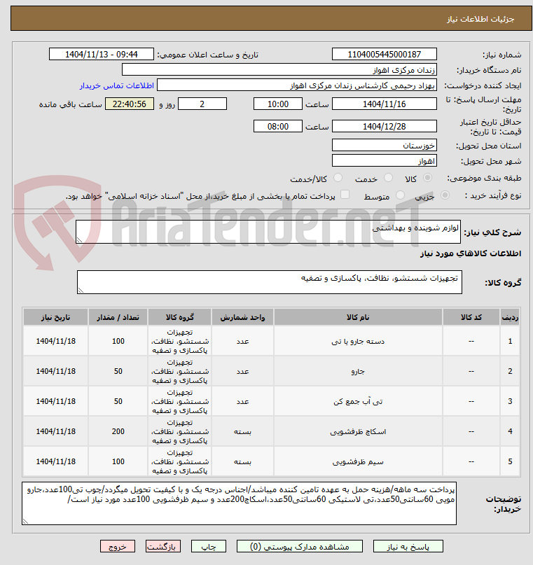 تصویر کوچک آگهی لوازم شوینده و بهداشتی