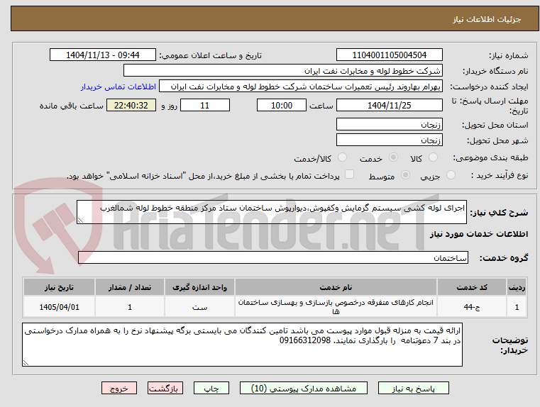 تصویر کوچک آگهی اجرای لوله کشی سیستم گرمایش وکفپوش،دیوارپوش ساختمان ستاد مرکز منطقه خطوط لوله شمالغرب