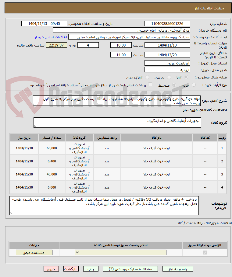 تصویر کوچک آگهی لوله خونگیری طرح وکیوم ویال طرح وکیوم ...؛باتوجه مشابهت ایران کد لیست دقیق نیاز مرکز به شرح فایل پیوست می باشد.