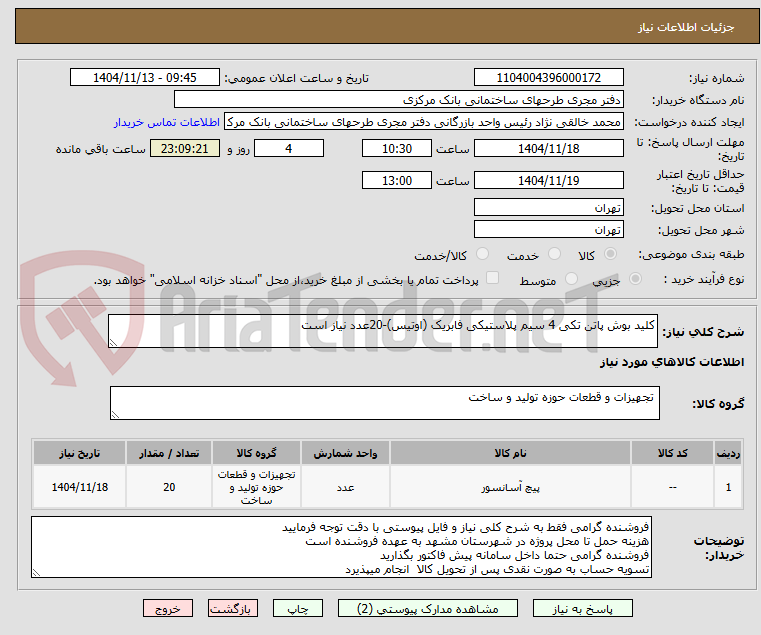 تصویر کوچک آگهی کلید بوش پاتن تکی 4 سیم پلاستیکی فابریک (اوتیس)-20عدد نیاز است