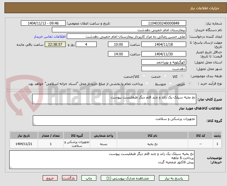 تصویر کوچک آگهی نخ بخیه سیلک یک راند و چند قلم دیگر طبقلیست پیوست
