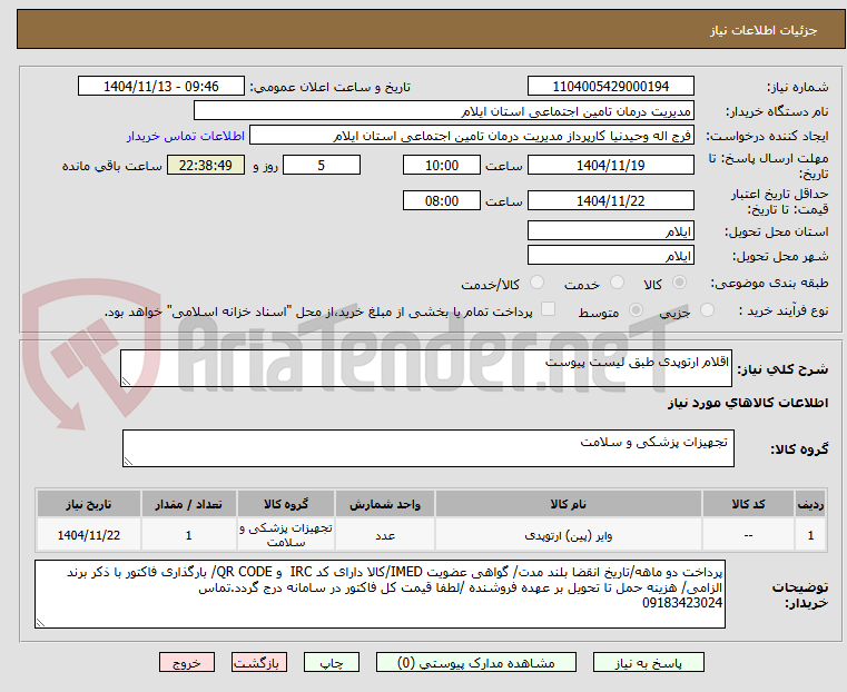 تصویر کوچک آگهی اقلام ارتوپدی طبق لیست پیوست