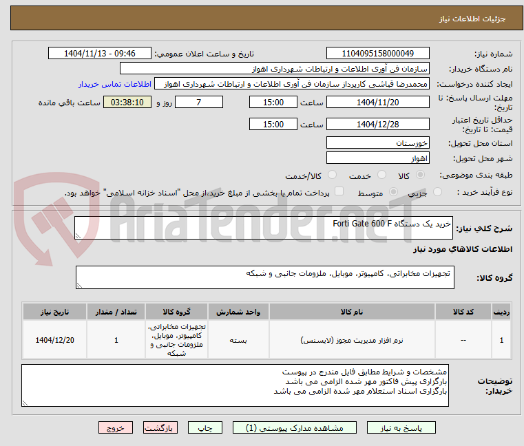 تصویر کوچک آگهی خرید یک دستگاه Forti Gate 600 F