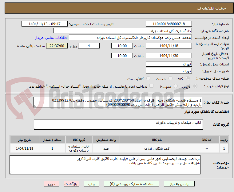 تصویر کوچک آگهی 1 دستگاه قفسه بایگانی ریلی فلزی به ابعاد 60*200*200 کارشناس مهندس رفیعی02139912765
بازدید و ارائه پیش فاکتور الزامی (آقای ابی زاده 09383938898)
